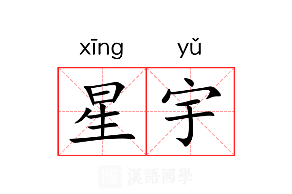 星宇 星宇