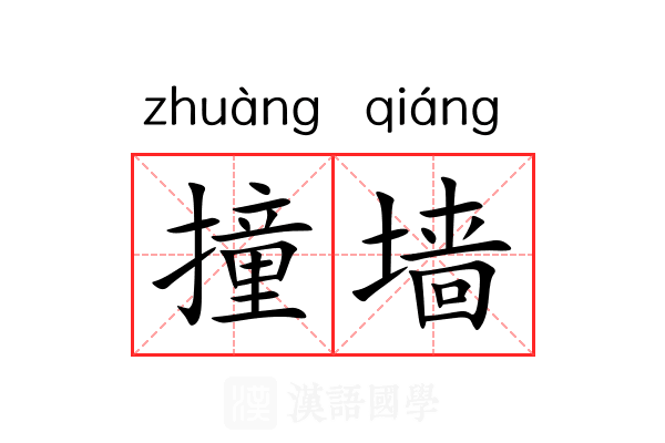 撞墙