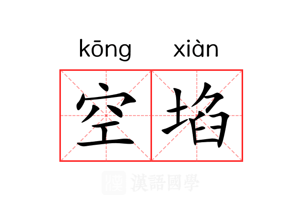 空埳 空埳