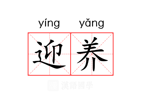 迎养 迎养