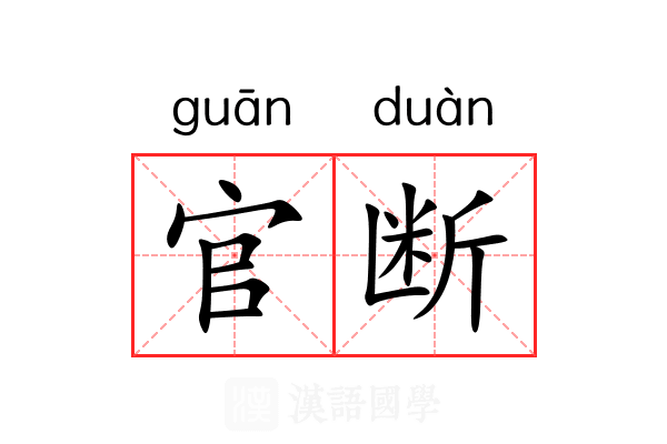 官断 官断