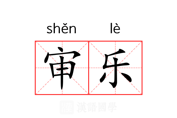 审乐