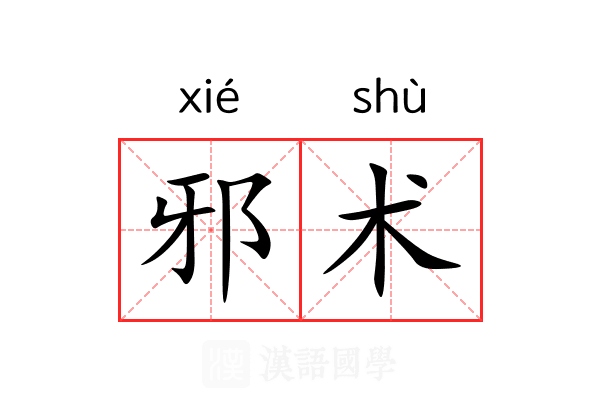 邪术