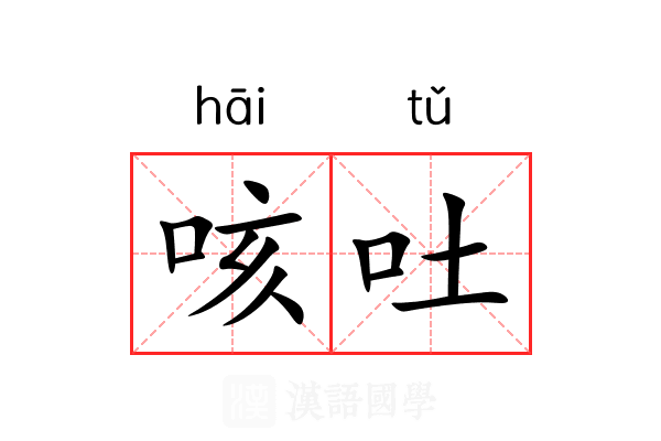 咳吐 咳吐
