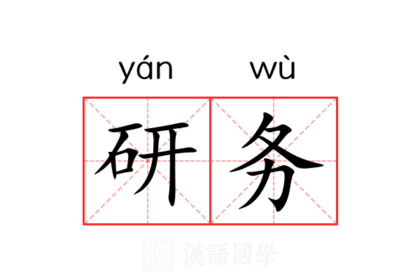 研务 研务
