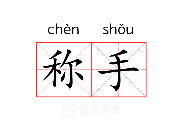 称手 称手