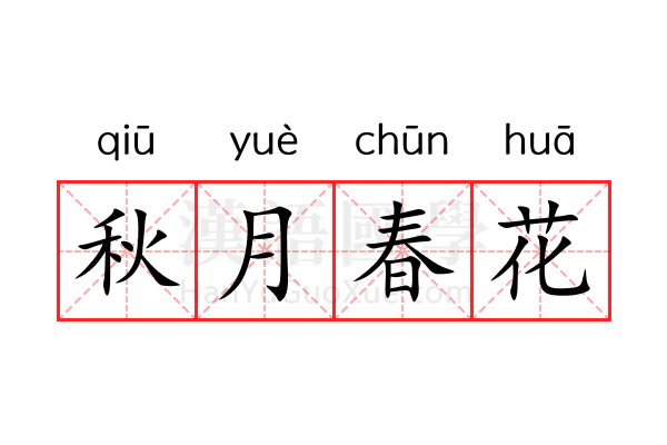 秋月春花 秋月春花