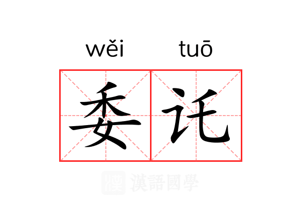 委讬 委讬