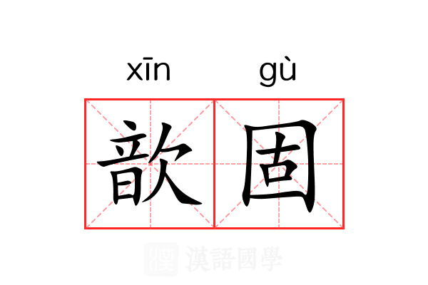 歆固