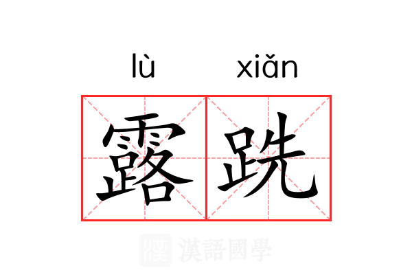 露跣