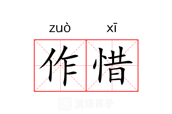 作惜 作惜