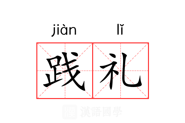 践礼