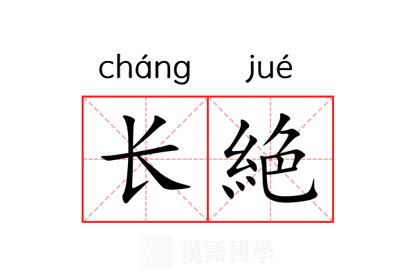 长絶 长絶