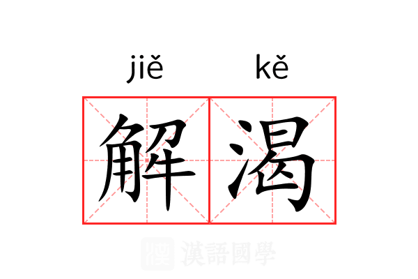 解渴