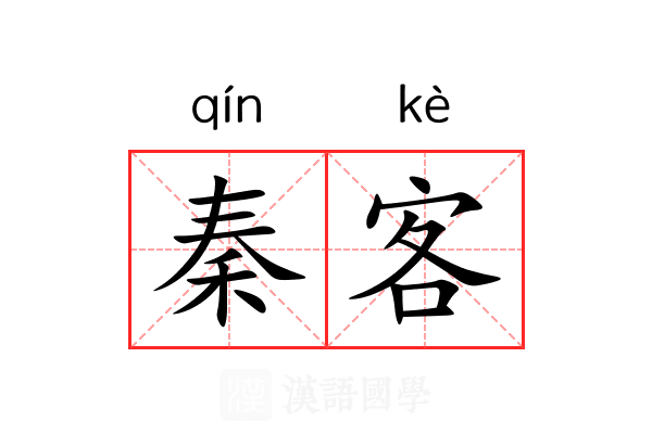 秦客 秦客