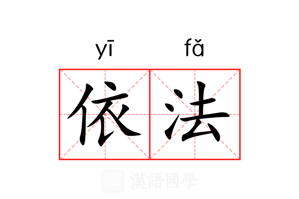 依法 依法