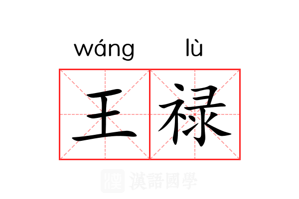 王禄