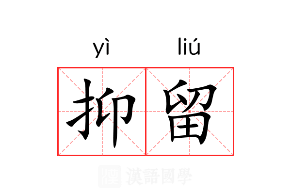 抑留 抑留