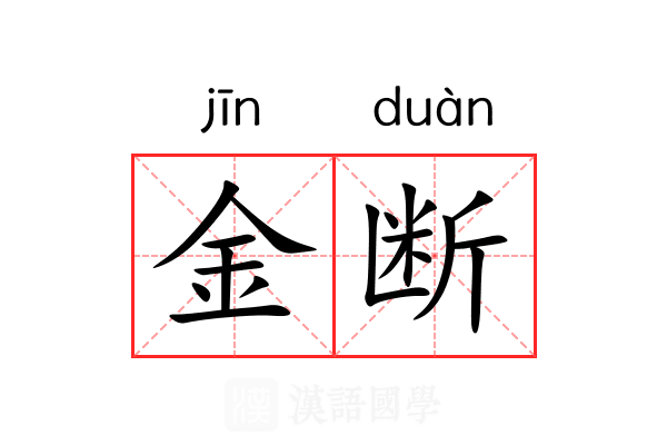 金断 金断