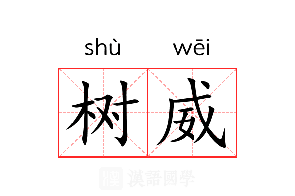 树威