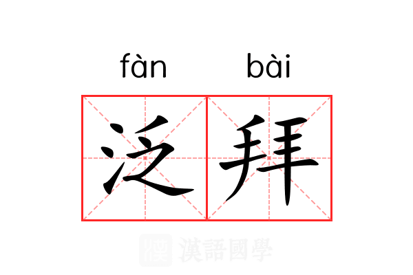 泛拜 泛拜