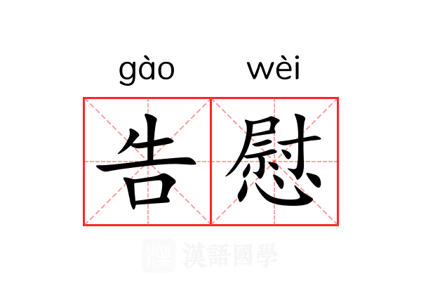 告慰