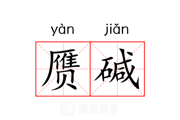 赝碱