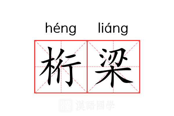 桁梁 桁梁