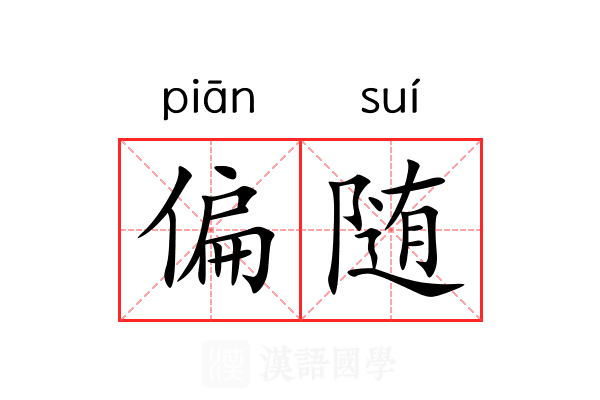 偏随 偏随