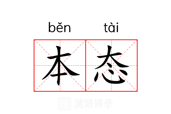 本态 本态