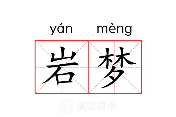 岩梦
