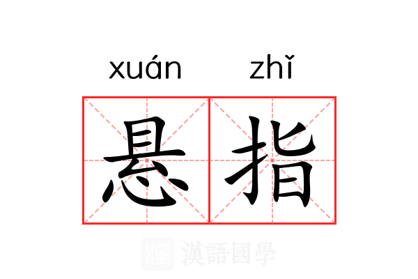 悬指 悬指