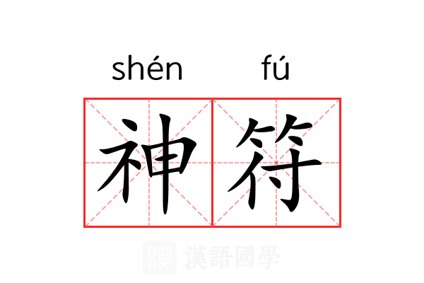 神符 神符