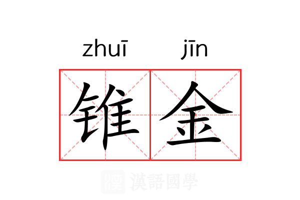锥金 锥金