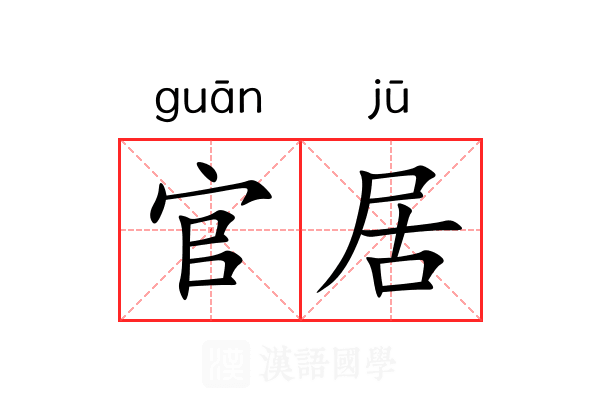 官居 官居