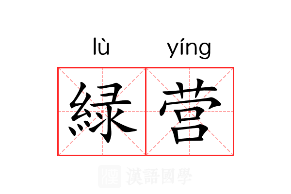 緑营