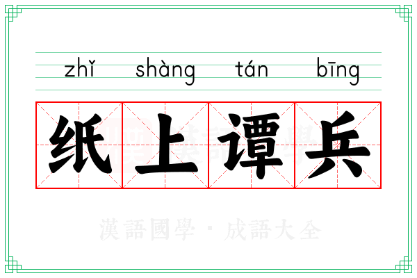 纸上谭兵 纸上谭兵