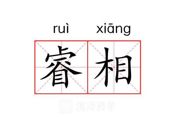 睿相 睿相
