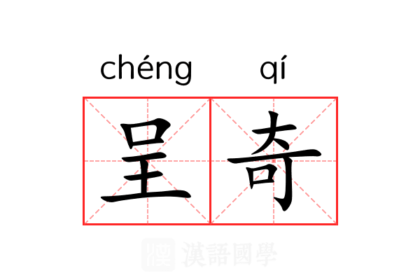 呈奇 呈奇