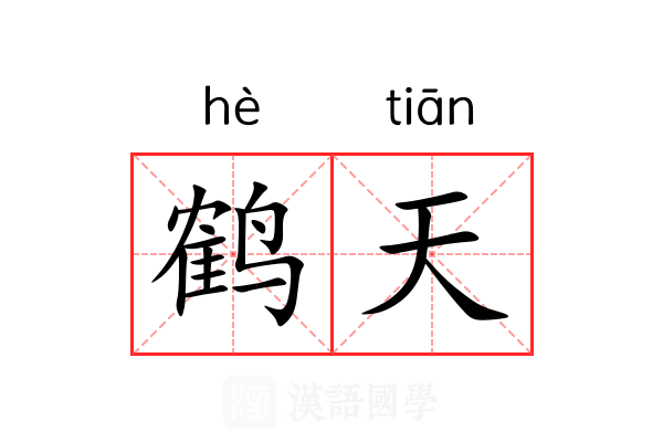 鹤天 鹤天