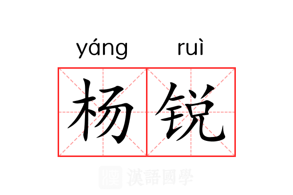 杨锐