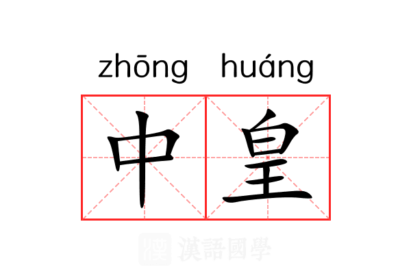 中皇 中皇