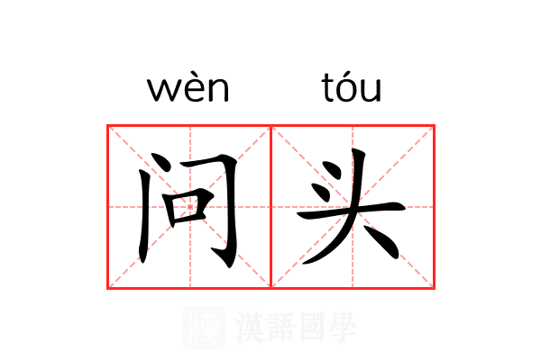 问头 问头
