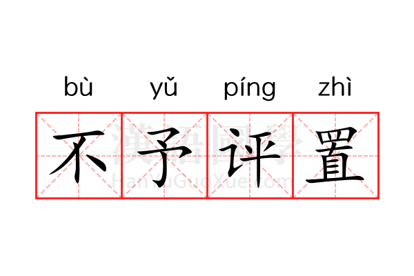 不予评置 不予评置