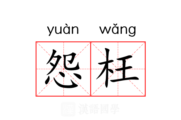 怨枉