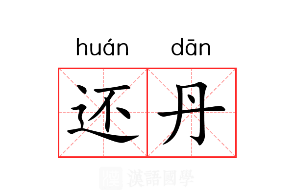 还丹 还丹