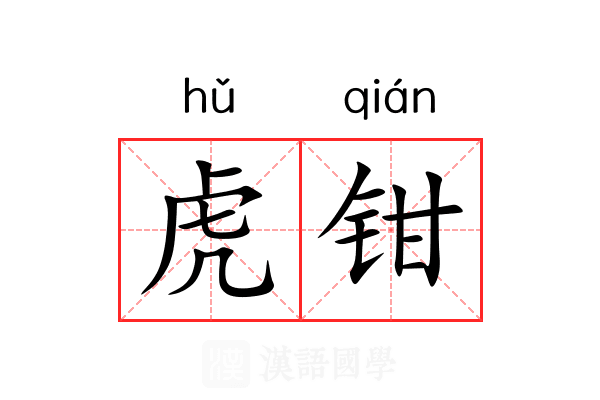 虎钳