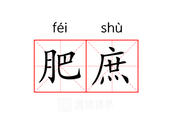 肥庶 肥庶