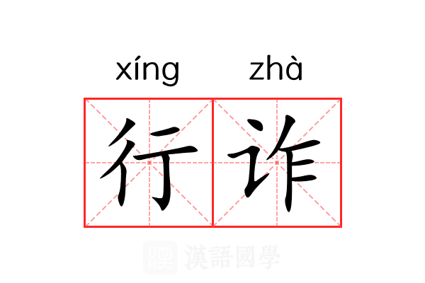 行诈