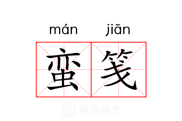 蛮笺